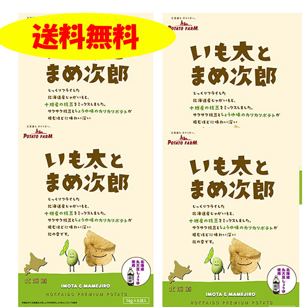 送料無料　いも太とまめ次郎84g×4個　じゃがポックルの兄弟新発売カルビー　POTATO　FARM