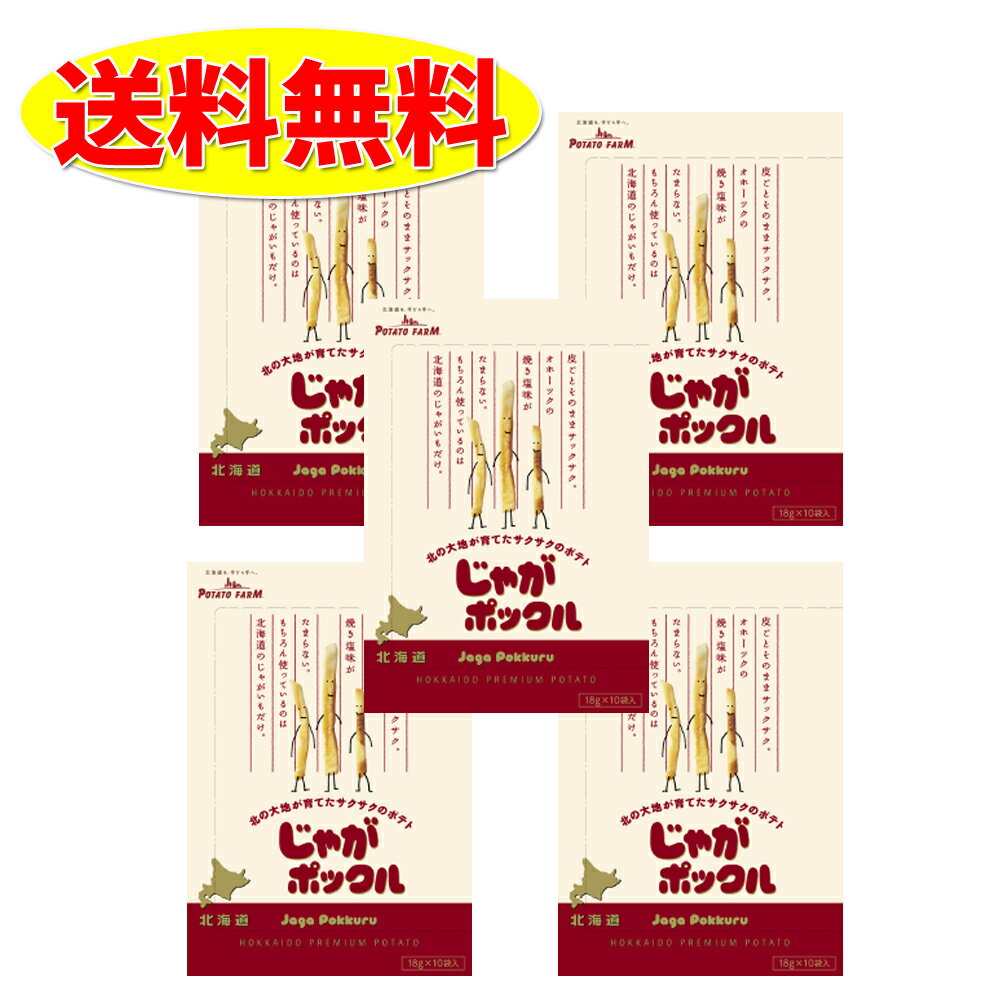 じゃがポックル(オホーツクの塩味) 18g×10袋×5個