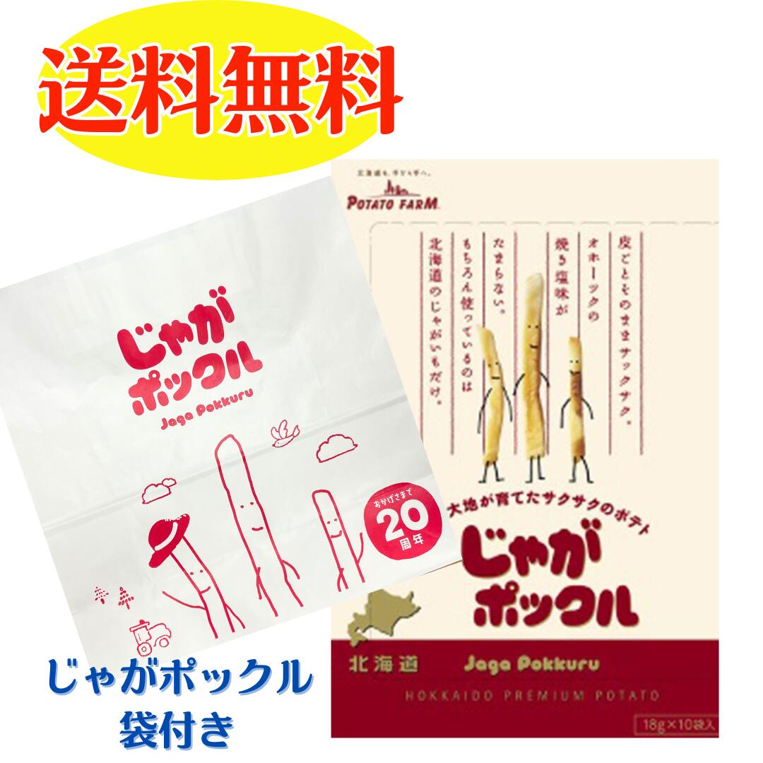 じゃがポックル 1箱 20周年記念 紙袋付き 送料無料 カルビー ギフト お祝い 母の日 父の日