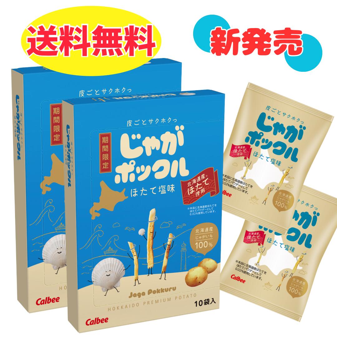 じゃがポックル ほたて塩味(17g×10袋)2箱 セット カルビー