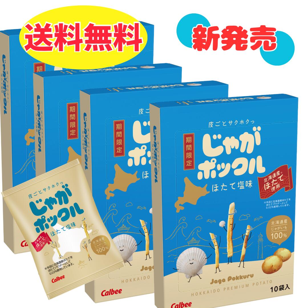 じゃがポックル ほたて塩味(17g×10袋)4箱 セット カルビー