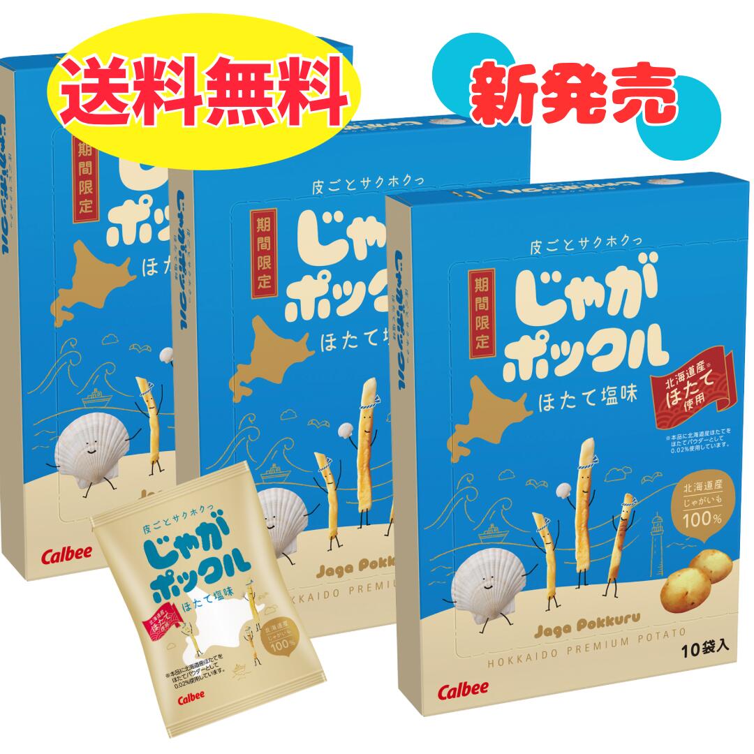 じゃがポックル ほたて塩味(17g×10袋)3箱 セット カルビー