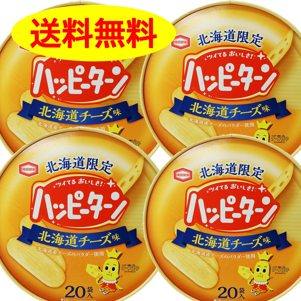 ハッピーターン 北海道チーズ味 20袋入り 4個セット 北海道限定 チーズ 送料無料 亀田製菓のサムネイル