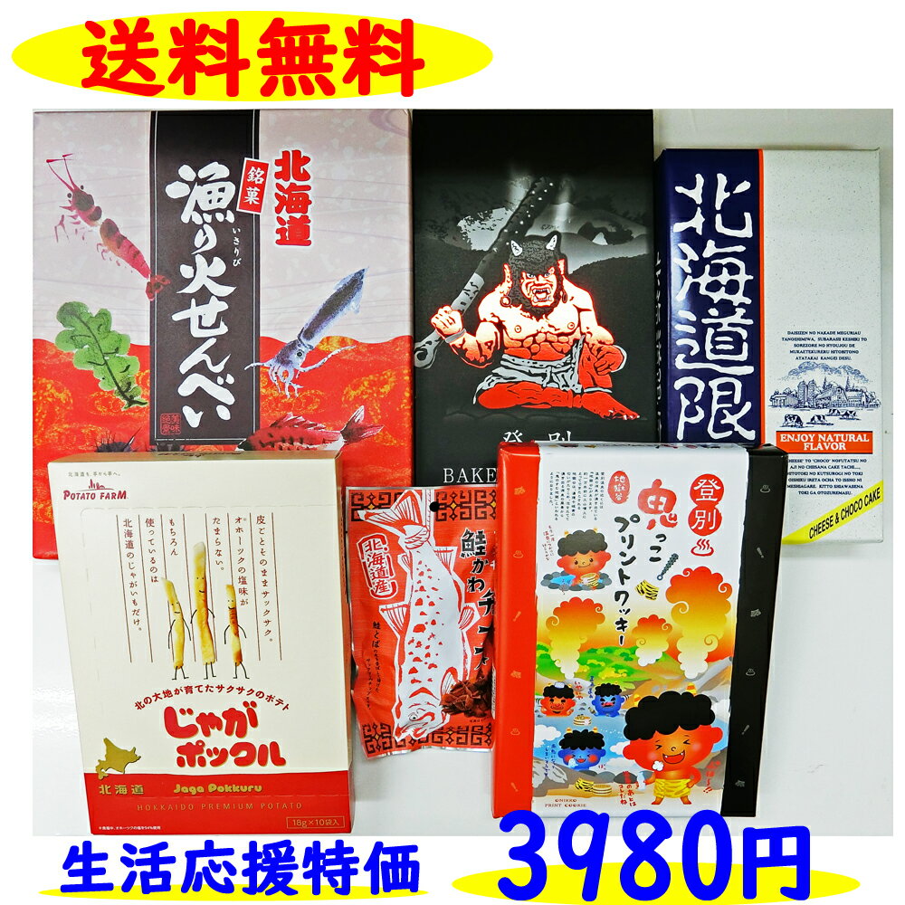 訳あり 北海道 お菓子 Cセット 登別 福袋 送料無料 特価 生活応援 じゃがポックル 紙袋付き 地域応援 復興 ふるさと セール