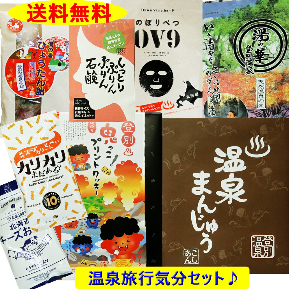 北海道 登別温泉 旅行気分 お菓子・雑貨セット 湯の華 フェイスマスク 石鹸 温泉まんじゅう 鬼っ子クッキー 湯の香ひようたん飴 カリカリまだある？ 北海道チーズおかき 計8点セット