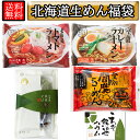 北海道夏のマルシェ 北海道生めん 福袋 ラーメン そば バウムクーヘンがおまけに付いてくる! 復興 ふるさと納税 麺 ギフト お中元