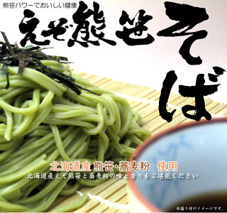 【送料無料】えぞ熊笹そば110g×2食×3袋♪