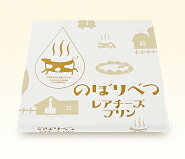 【登別牛乳を使った幻ののぼりべつレアチーズプリン4個入り】×