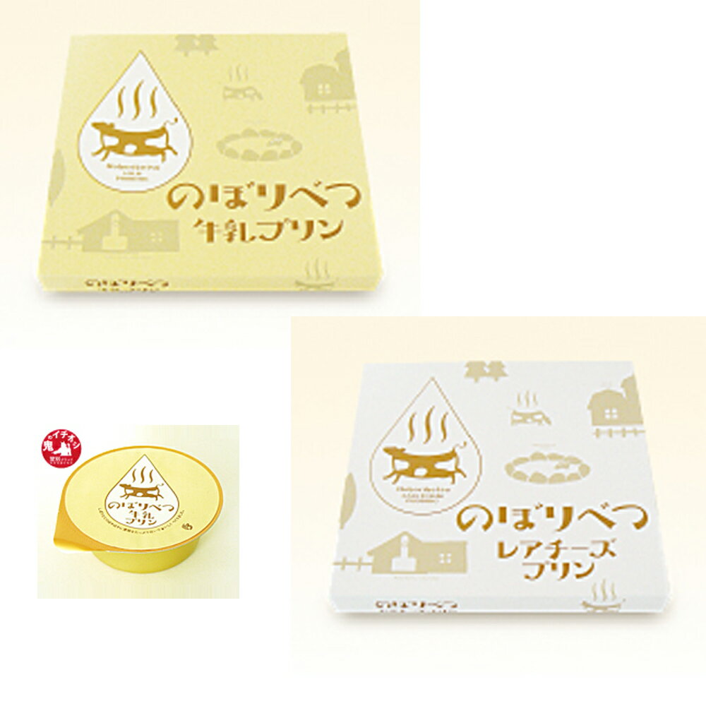 牛乳プリン レアチーズプリン セット 登別牛乳を使った幻のの