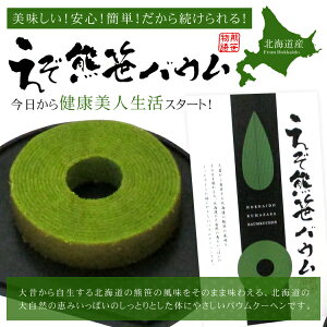 【送料無料】えぞ熊笹バウム4個入り1箱&えぞ熊笹茶16パック入り1袋セット