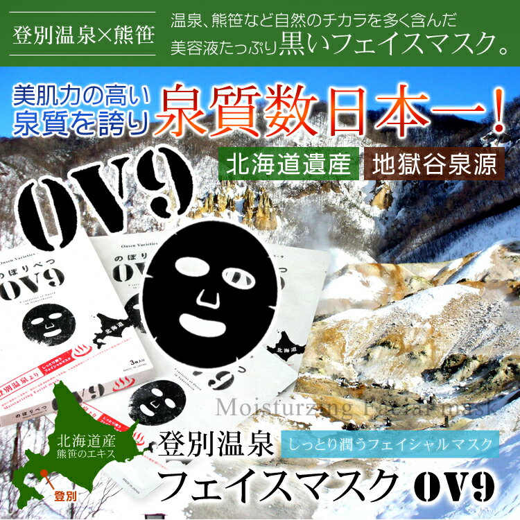 フェイスマスク OV9 フェイスマスク 人気 Face Masks 3枚入り×2個 温泉水使用 登別温泉 北海道 美容 エイジング ケア 送料無料