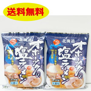 TVで話題に☆北海道オホーツクの塩ラーメン2袋セット【送料無料】