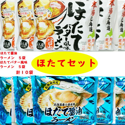 北海道大自然の力熊笹本舗 【北海道限定】ほたて×ほたて=神旨! ほたて醤油ラーメン5袋×ほたてバター風味醤油ラーメン5袋【計10袋】送料無料
