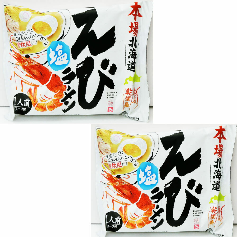 本場北海道えび塩ラーメン【塩】お試し2袋セット【送料無料】