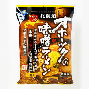 【TVで話題に☆】北海道オホーツクの味噌ラーメン&北海道オホーツク塩ラーメン各1袋計2袋セット【送料無料】ポイント消化数量限定まとめ買いラーメン