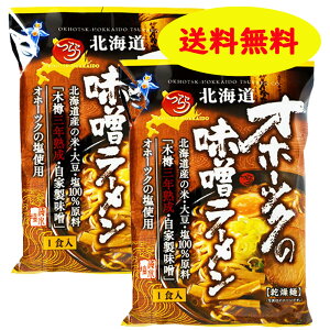 【TVで話題に☆】北海道オホーツクの味噌ラーメン2袋セット【送料無料】ポイント消化数量限定まとめ買いラーメン