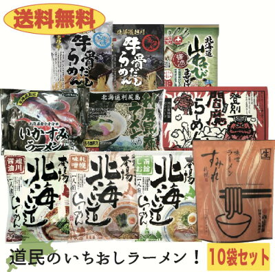 北海道大自然の力熊笹本舗 【送料無料】道民のイチオシラーメンセット 10袋入り どさんこ おすすめ すみれ生ラーメン 味噌ラーメン 醤油ラーメン 塩ラーメン
