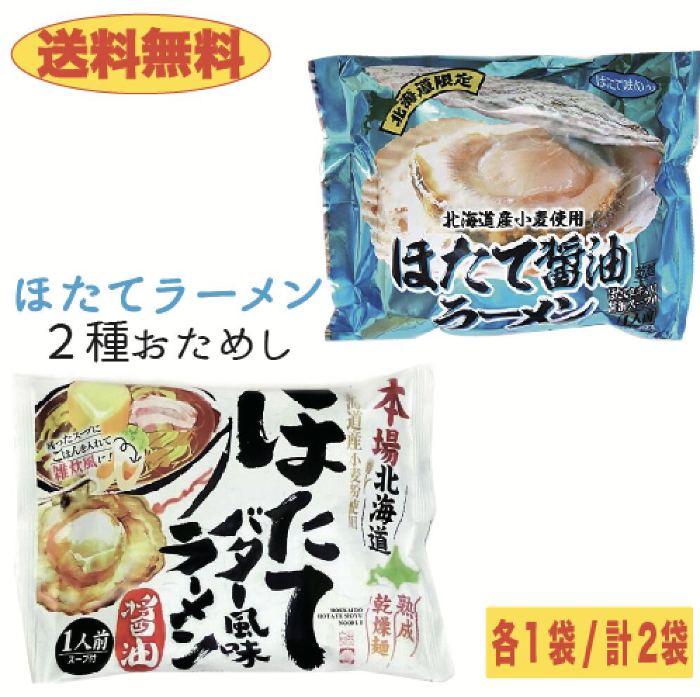 【送料無料】2種のほたてラーメン食べ比べセット　2袋　ほたてバター醤油＆ほたて味