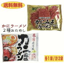 【送料無料】2種のかにラーメン食べ比べセット 2袋 カニ風味&かにみそ味