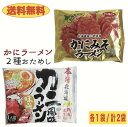 【送料無料】2種のかにラーメン食べ比べセット 2袋 カニ風味＆かにみそ味