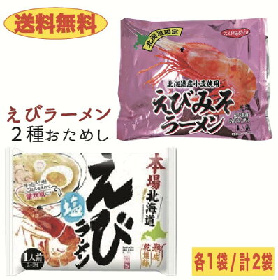 北海道大自然の力熊笹本舗 【送料無料】2種のえびラーメン食べ比べセット 2袋 えび塩味&えびみそ味