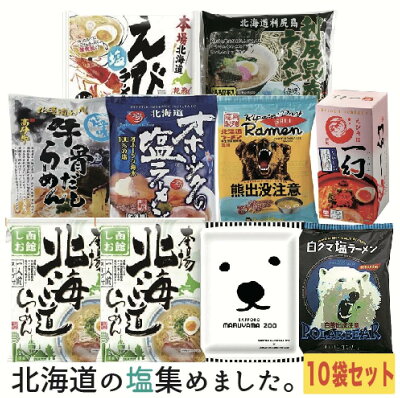 北海道大自然の力熊笹本舗 北海道 塩づくしラーメンセット 10袋入り 函館しおラーメン えびそば一幻 えび塩味 ギフト らーめん ご当地