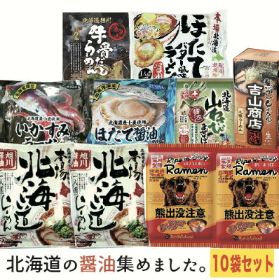 北海道大自然の力熊笹本舗 北海道 醤油づくしラーメンセット 10袋入り 旭川醬油ラーメン ほたてバター 吉山商店