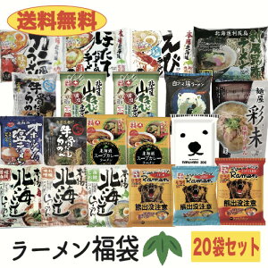 【送料無料】北海道ラーメン福袋・竹・　まんぷく20袋入り！　札幌　彩未　味噌ラーメン　塩ラーメン　醤油ラーメン　ギフト　プレゼント