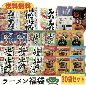 【送料無料】北海道ラーメン福袋・松・ 豪華30袋入り! すみれ えびそば一幻 味噌ラーメン 塩ラーメン 醤油ラーメン ギフト プレゼント