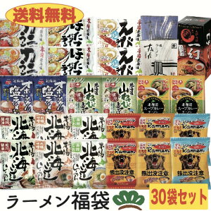 【送料無料】北海道ラーメン福袋・松・　豪華30袋入り！　　すみれ　えびそば一幻　味噌ラーメン　塩ラーメン　醤油ラーメン　ギフト　プレゼント