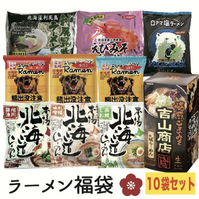 北海道大自然の力熊笹本舗 北海道ラーメン福袋・梅・ ちょっと贅沢10袋入り! 吉山商店 ごまラーメン 味噌ラーメン 塩ラーメン 醤油ラーメン ギフト プレゼント