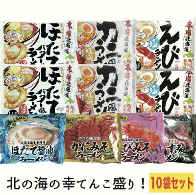 北海道大自然の力熊笹本舗 海の幸てんこ盛りラーメン10袋セット 味噌ラーメン 塩ラーメン 醤油ラーメン 北海道 ギフト