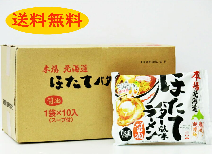 本場北海道ほたてバター風味ラーメン【醤油】1箱10袋入り【送料無料】のサムネイル
