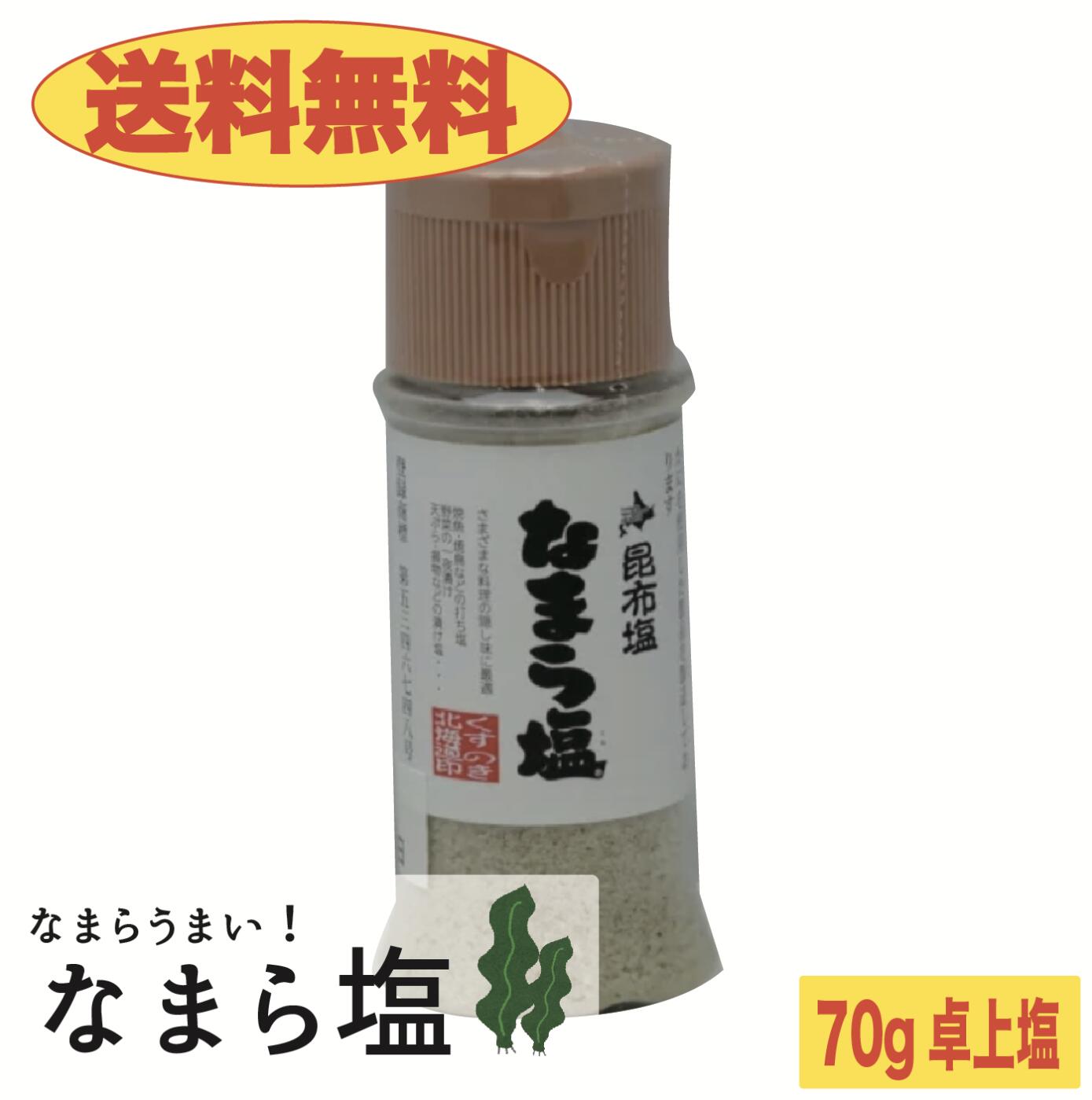 北海道の昆布を使った味わい深いお塩です。 おにぎりなど普段使いにももちろん、天ぷらなどちょっと普段より贅沢な食卓にもばっちりです！名称　　　　　昆布塩（なまら塩） ______________________________________________________________________________________ 原材料名　　　海水塩、昆布（※本製品製造工場では、卵、えび、かに、 　　　　　　　を使用した製品を製造しております。） ______________________________________________________________________________________ 内容量　　　　70g ______________________________________________________________________________________ 保存方法　　　直射日光を避け高温多湿の所を避けて下さい。 ______________________________________________________________________________________ 製造者　　　　株式会社くすのき物産北海道