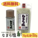 【送料無料】なまら塩 70g&200g詰め替え 2点セット 卓上塩 おにぎり 利尻昆布 出汁