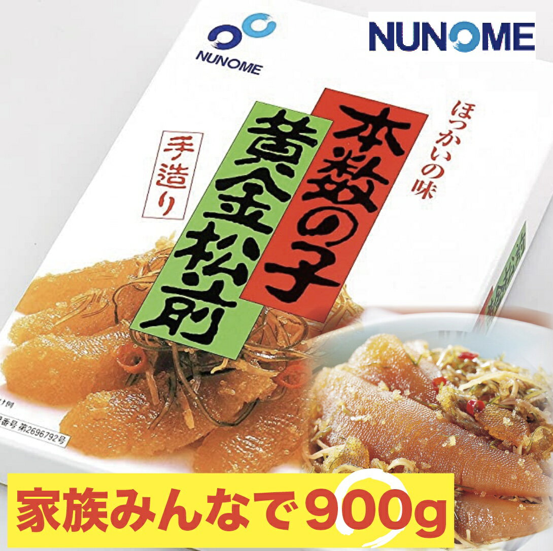 数の子 数の子 松前 布目 黄金松前漬け お歳暮 お正月 年末年始 数の子たっぷりの豪華松前漬け 900g ギフト 酒の肴 おつまみ おかず お歳暮 お年賀 年末 年始 おせち 珍味 酒 つまみ 大きい