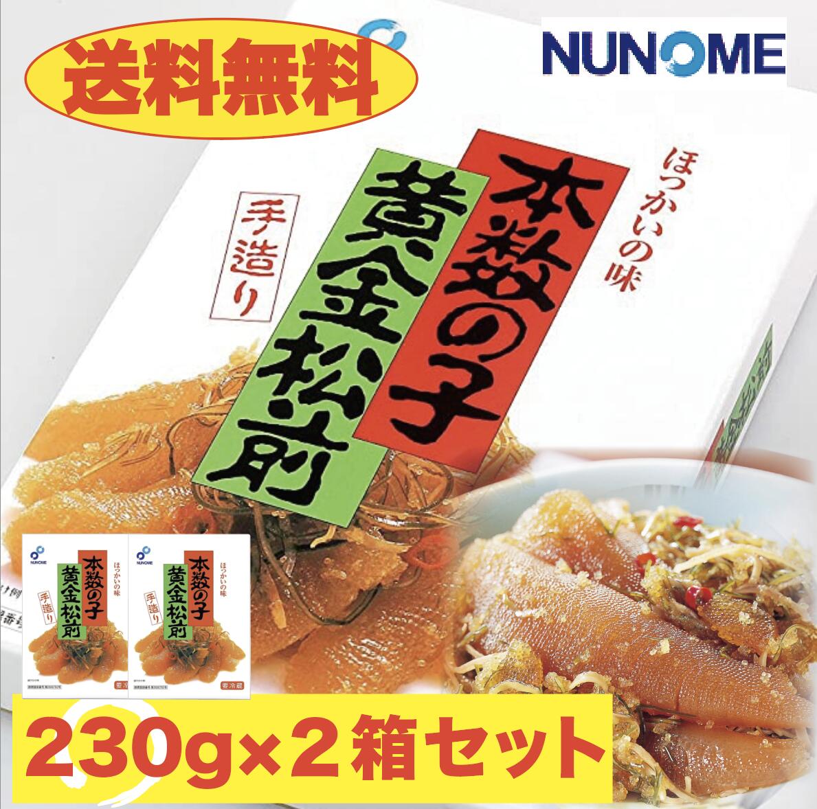 松前漬け 数の子 230g×2個 布目 黄金松前漬 送料無料 お得 まとめ買い...