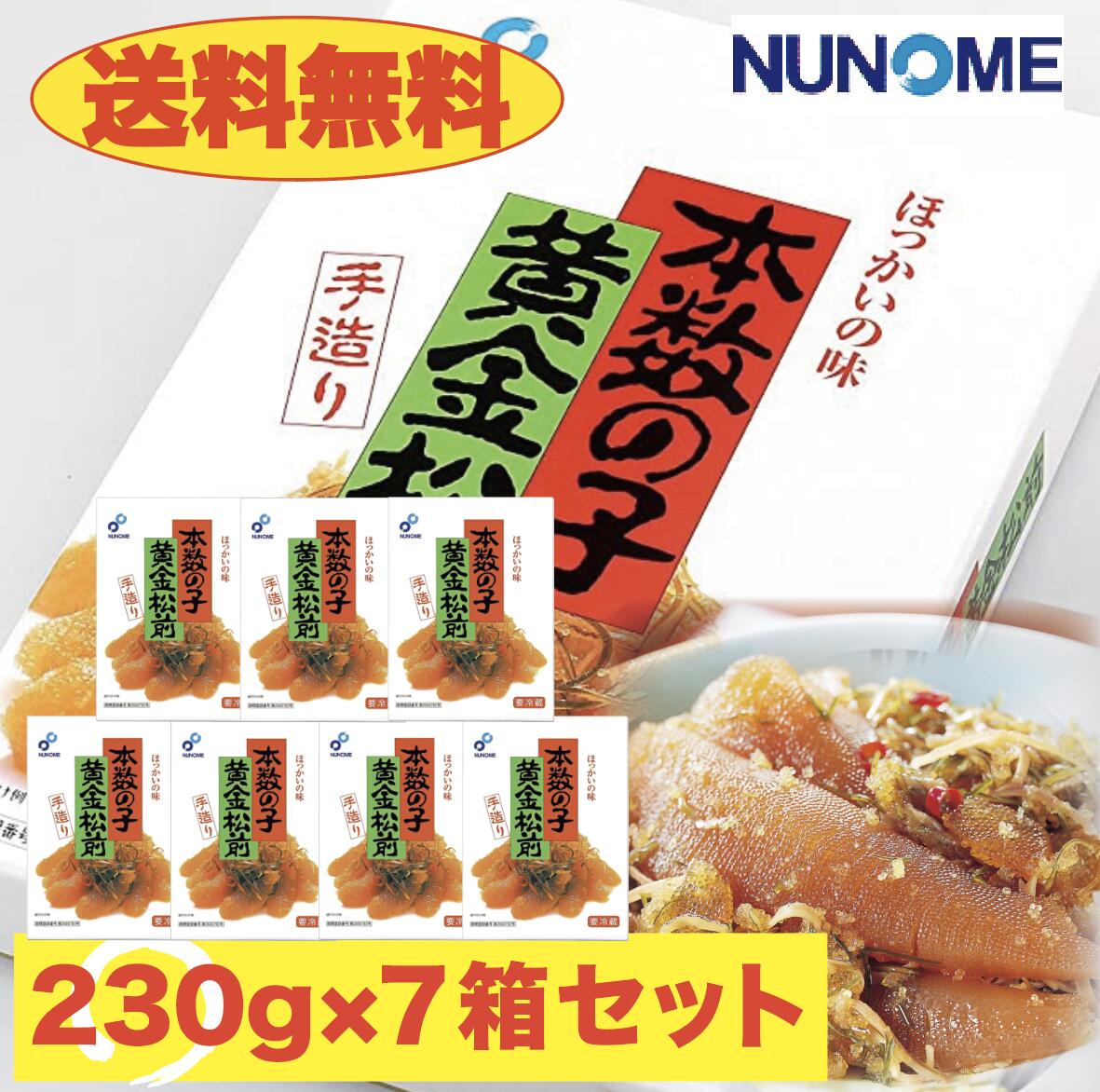 数の子 松前漬け 数の子 黄金松前漬け 230g×7個 布目 送料無料 お得 まとめ買い 布目 黄金松前漬け お歳暮 お正月 年末年始 酒の肴 つまみ おかず ギフト 布目