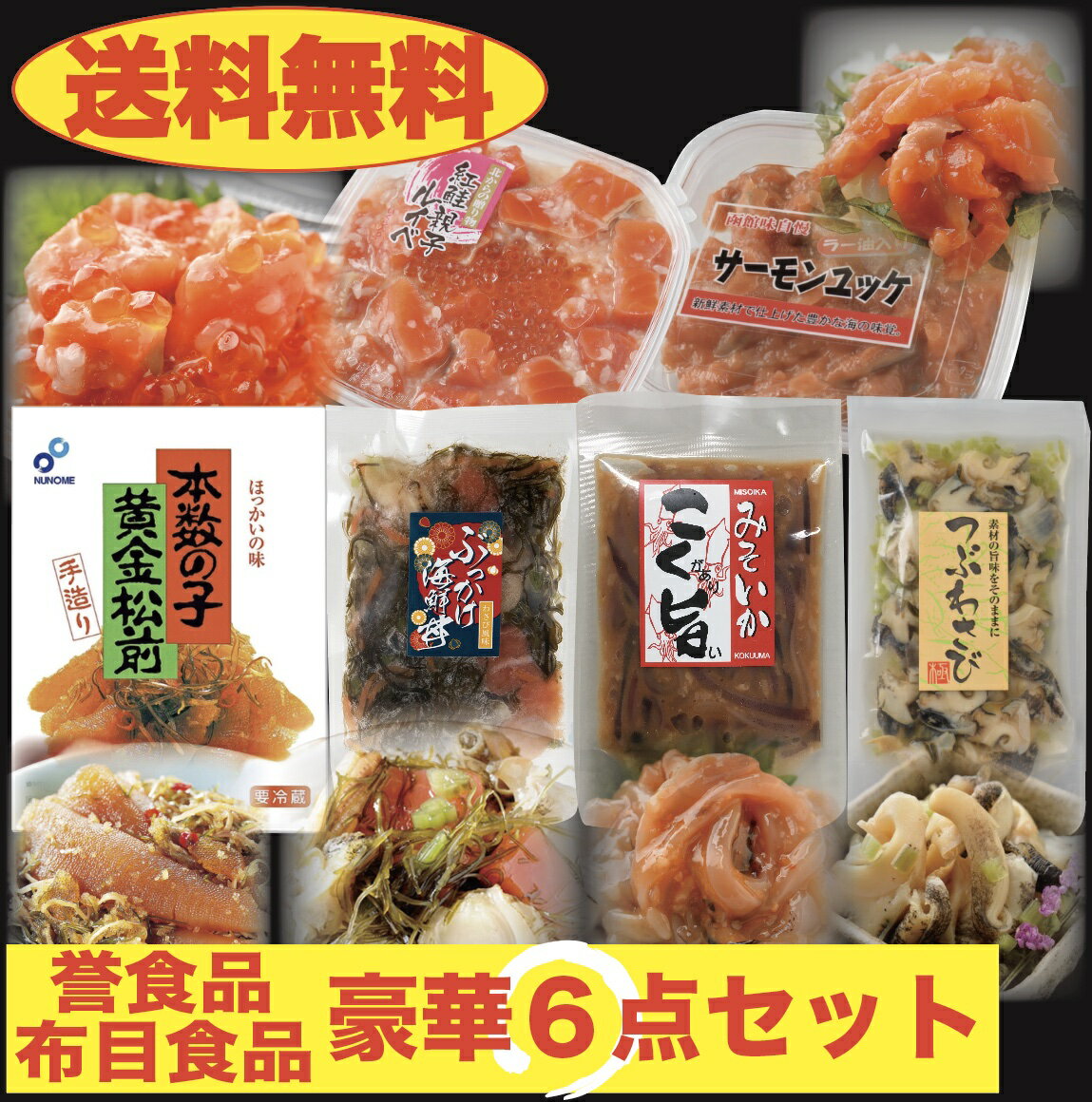 【送料無料】誉 布目食品 6点セット 紅鮭ルイベ 180g＆サーモンユッケ 80g＆こく旨みそいか＆ぶっかけ海鮮丼100g＆つぶわさび150g＆松前漬230g 北海道 珍味 お正月 おせち