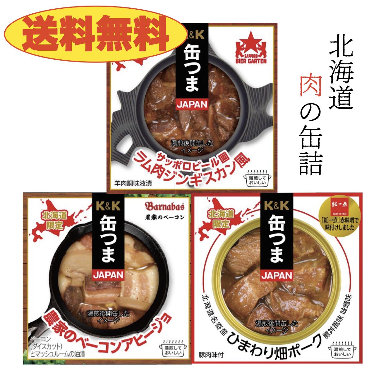 【送料無料】缶つま　北海道肉缶3缶セット　豚丼風＆ベーコンア