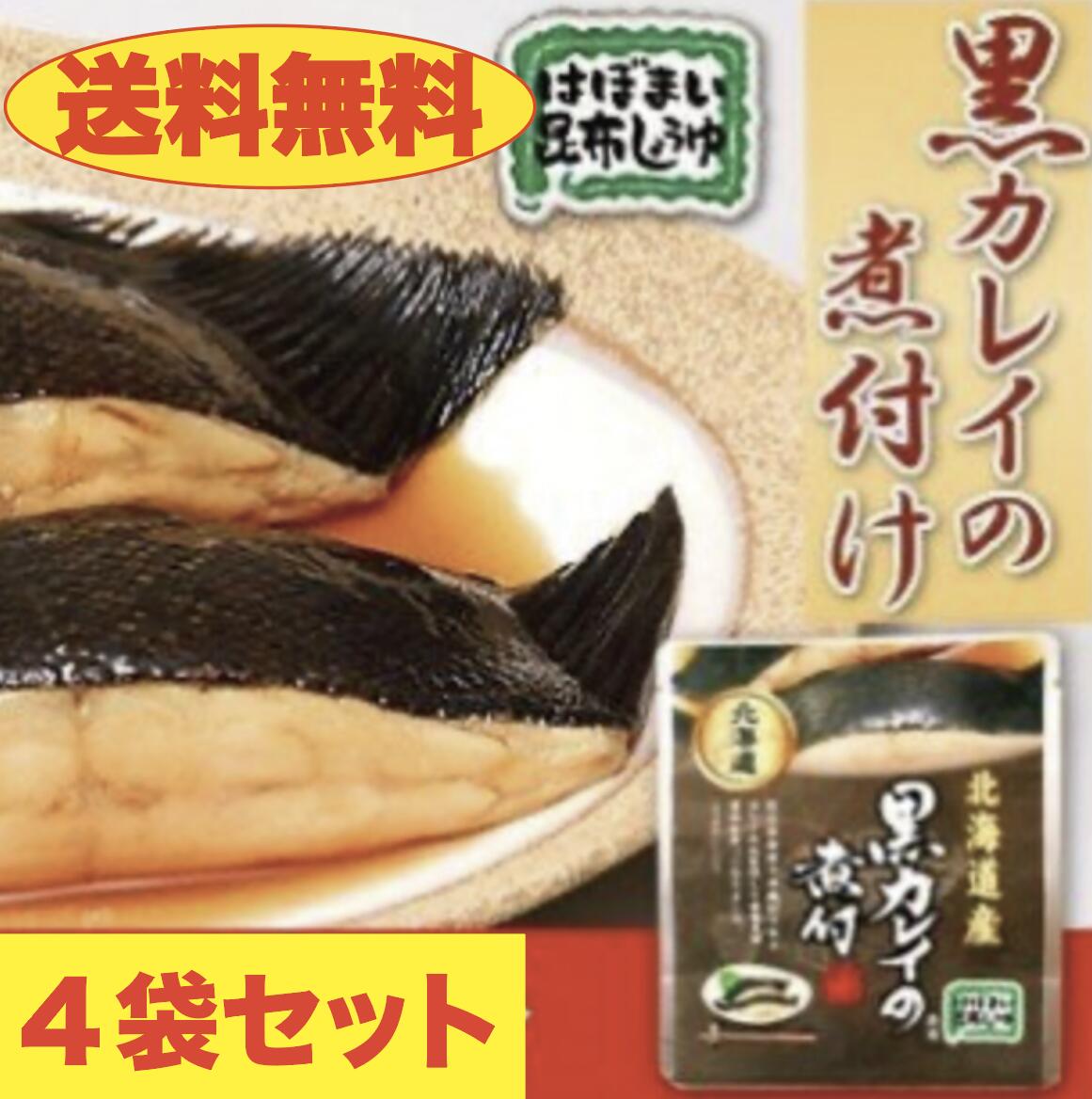 【送料無料】黒カレイの煮付け　4個セット　北海道　お土産　贈り物　ギフト　おかず　惣菜　鰈