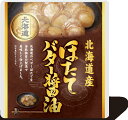 味付きほたて バター醤油煮 10個セット 北海道 お土産 贈り物 ギフト おかず 惣菜 帆立 ホタテ 送料無料