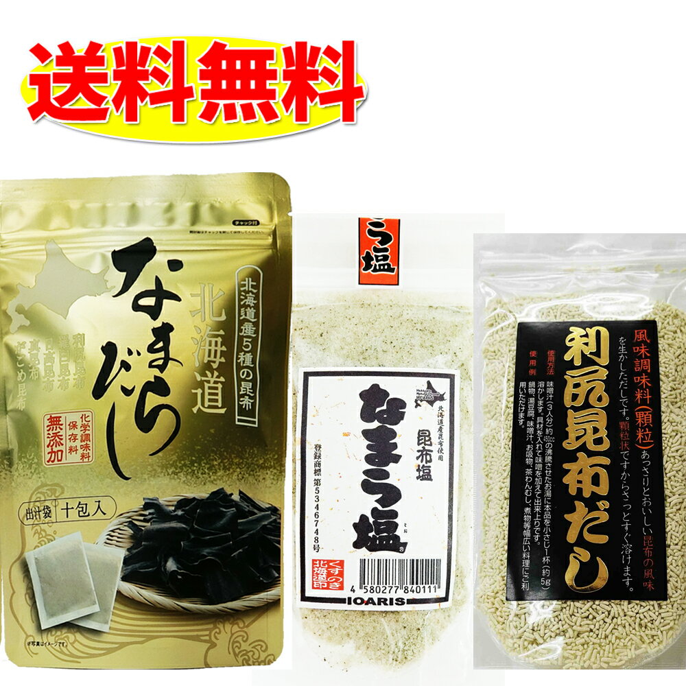 利尻昆布だし 90g と なまらだし 8g×10包入り1袋 と なまら塩 200gの計3品セット 送料無料 北海道 粉末 出汁 ダシ 海藻 昆布 ギフト 年末 お正月 煮物 おせち お歳暮 お年賀 塩 昆布塩