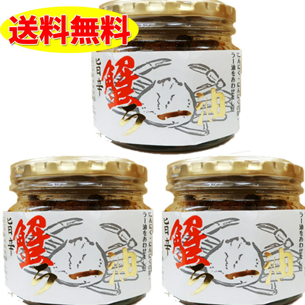 旨辛　蟹ラー油　×3個　食べるラー油 フレーク　かに　カニ　辣油　北海道