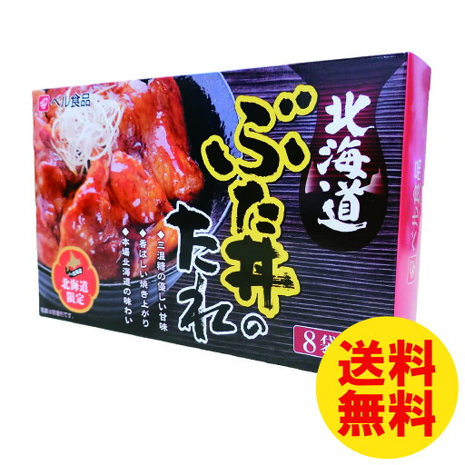 北海道ぶた丼のたれ 8袋入り 北海道限定 豚 タレ 三温糖 送料無料 北海道ぶた丼のたれ 8袋入り 北海道限定 豚 タレ 三温糖 送料無料