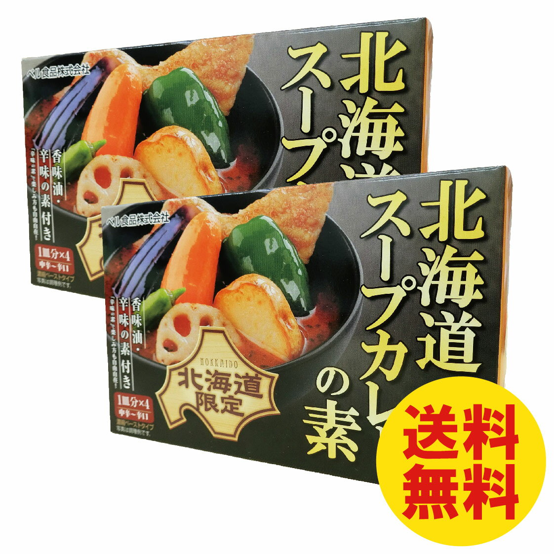 北海道スープカレーの素 4皿分入り×2箱 北海道限定　中辛　辛口　チキン　送料無料