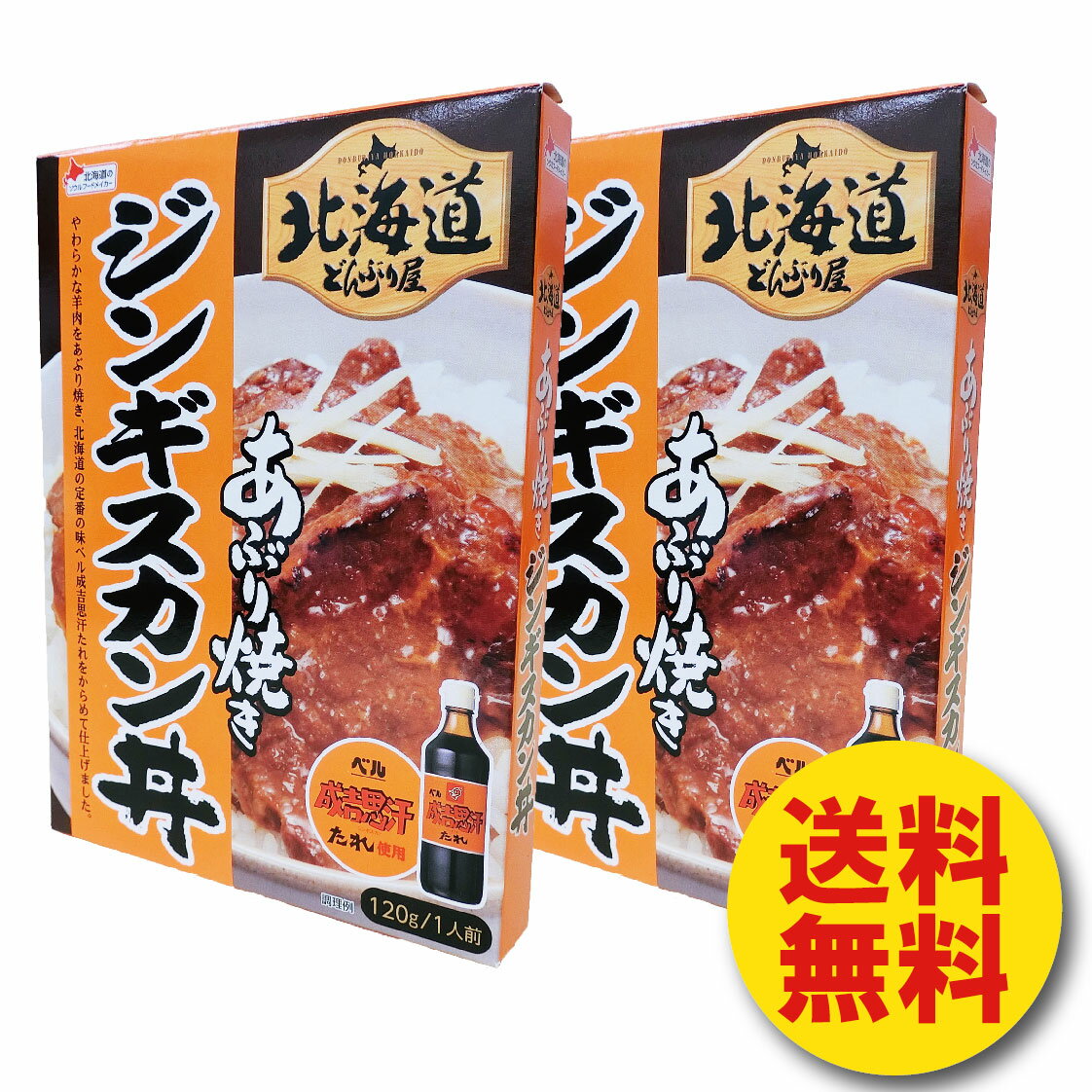 ジンギスカン丼　1人前×2個 北海道　どんぶり屋　あぶり焼き　羊肉　ベル　成吉思汗たれ使用　レトルト　送料無料