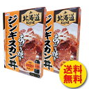ジンギスカン丼 1人前×2個 北海道 どんぶり屋 あぶり焼き 羊肉 ベル 成吉思汗たれ使用 レトルト 送料無料