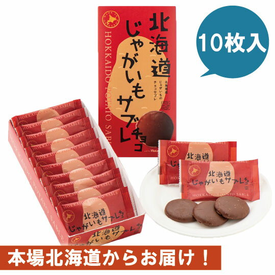 じゃがいもサブレ チョコ　北海道 わかさいも本舗　洞爺　わかさいも　ジャガイモ　芋　チョコレート　個包装のサムネイル