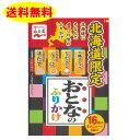 北海道限定 ふりかけ ほたて うに じゃがバター味 十勝チーズ味 永谷園 1袋 送料無料
